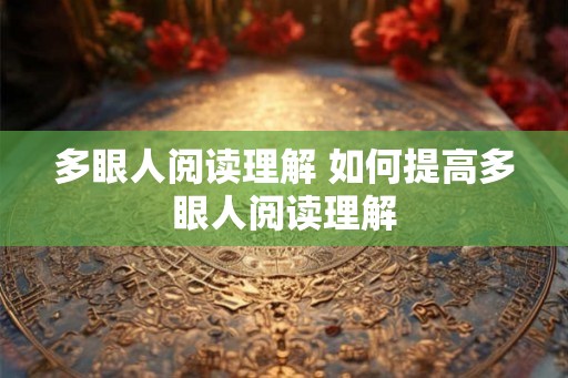 多眼人阅读理解 如何提高多眼人阅读理解