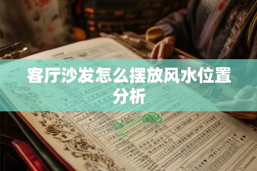 客厅沙发怎么摆放风水位置分析