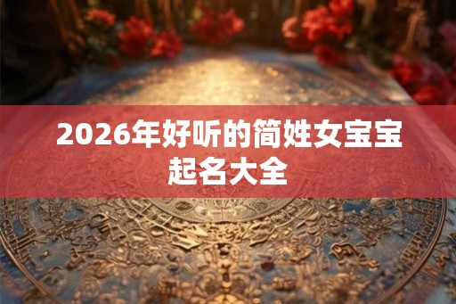 2026年好听的简姓女宝宝起名大全
