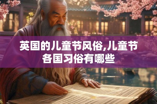 英国的儿童节风俗,儿童节各国习俗有哪些