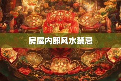 房屋内部风水禁忌