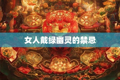 女人戴绿幽灵的禁忌