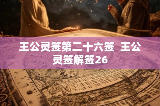 王公灵签第二十六签  王公灵签解签26