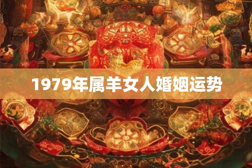 1979年属羊女人婚姻运势