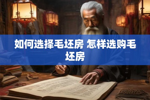 如何选择毛坯房 怎样选购毛坯房