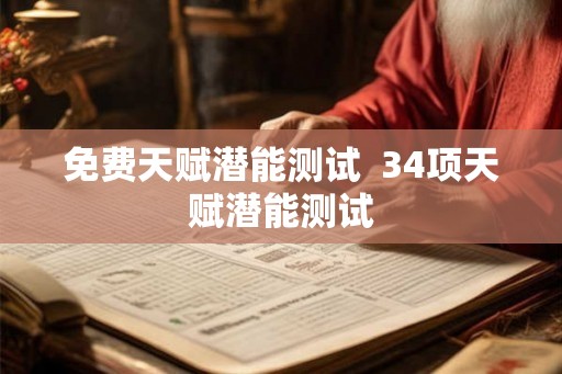 免费天赋潜能测试  34项天赋潜能测试
