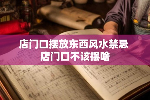 店门口摆放东西风水禁忌 店门口不该摆啥
