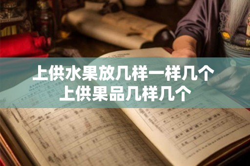 上供水果放几样一样几个 上供果品几样几个