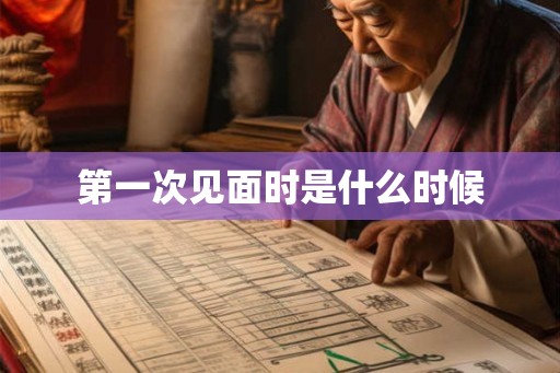 第一次见面时是什么时候