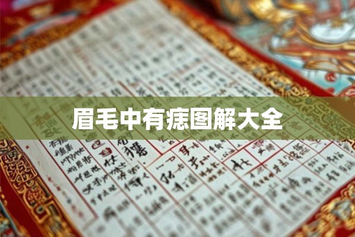 眉毛中有痣图解大全