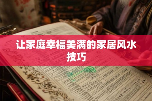 让家庭幸福美满的家居风水技巧