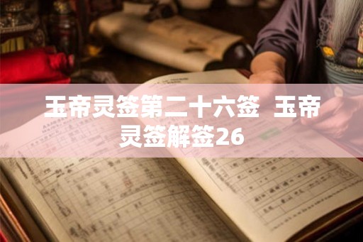玉帝灵签第二十六签  玉帝灵签解签26