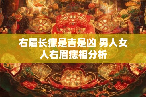 右眉长痣是吉是凶 男人女人右眉痣相分析