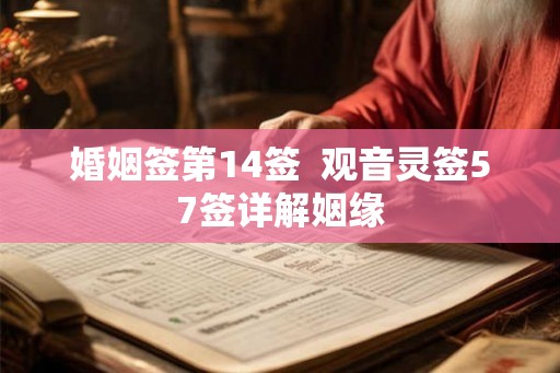 婚姻签第14签  观音灵签57签详解姻缘