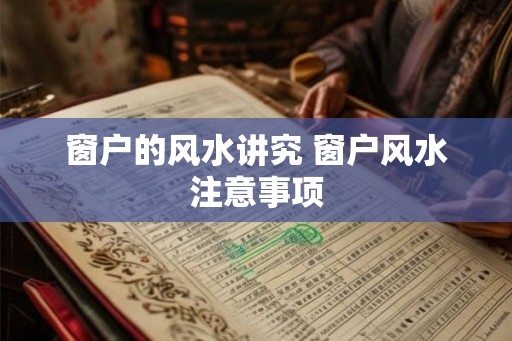 窗户的风水讲究 窗户风水注意事项