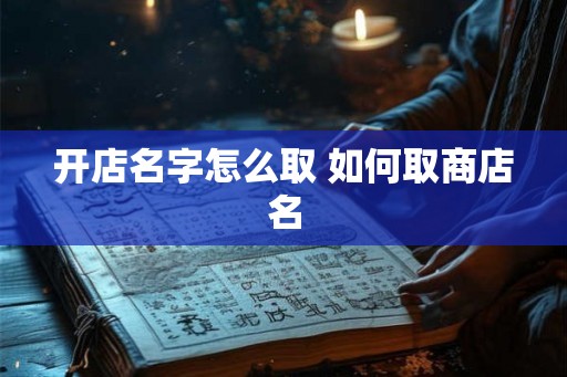 开店名字怎么取 如何取商店名
