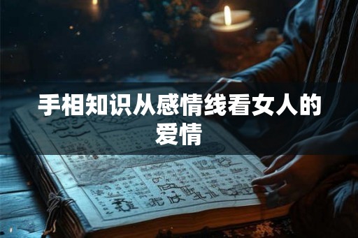 手相知识从感情线看女人的爱情