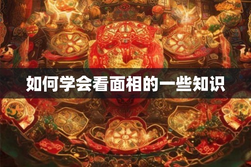 如何学会看面相的一些知识