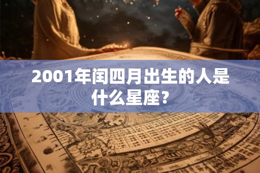 2001年闰四月出生的人是什么星座？