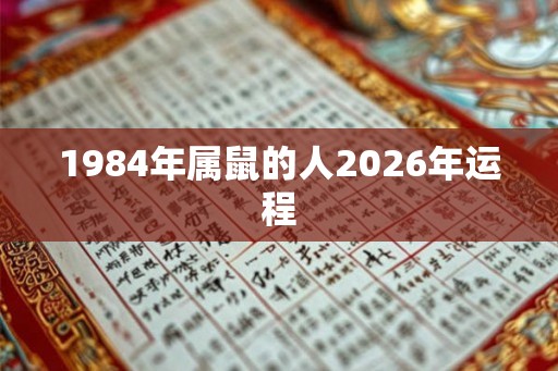1984年属鼠的人2026年运程