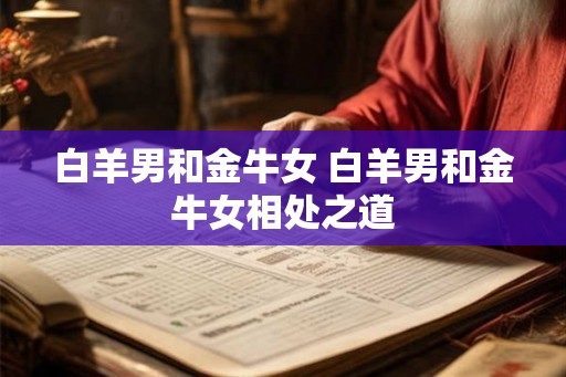 白羊男和金牛女 白羊男和金牛女相处之道