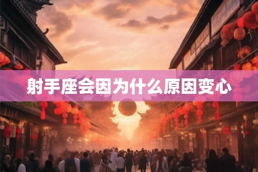 射手座会因为什么原因变心