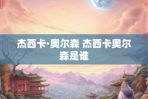 杰西卡·奥尔森 杰西卡奥尔森是谁