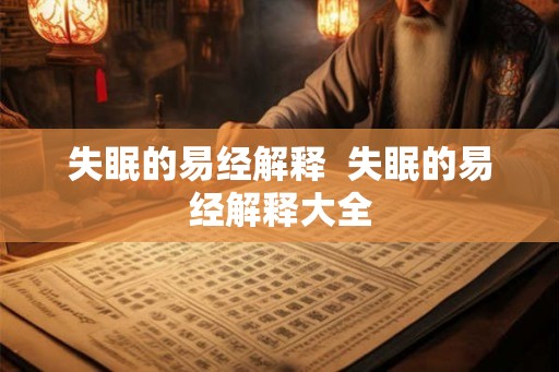 失眠的易经解释  失眠的易经解释大全