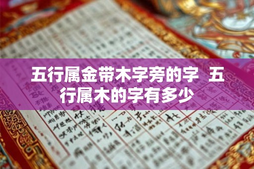 五行属金带木字旁的字  五行属木的字有多少