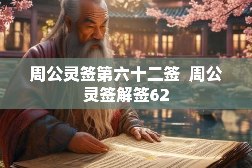 周公灵签第六十二签  周公灵签解签62