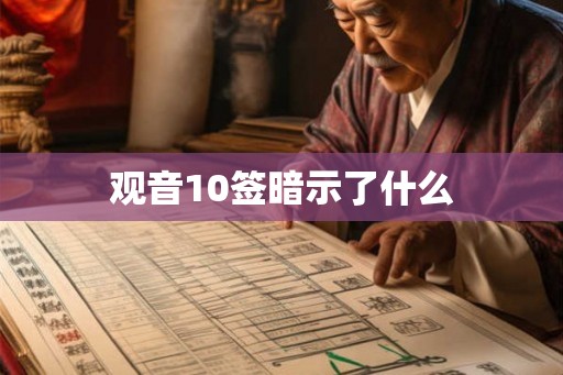 观音10签暗示了什么