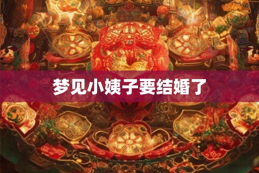 梦见小姨子要结婚了