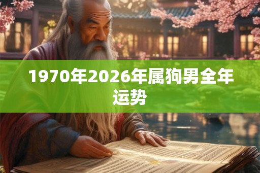 1970年2026年属狗男全年运势