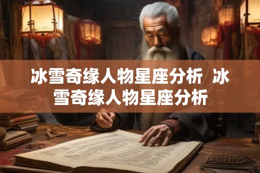 冰雪奇缘人物星座分析  冰雪奇缘人物星座分析