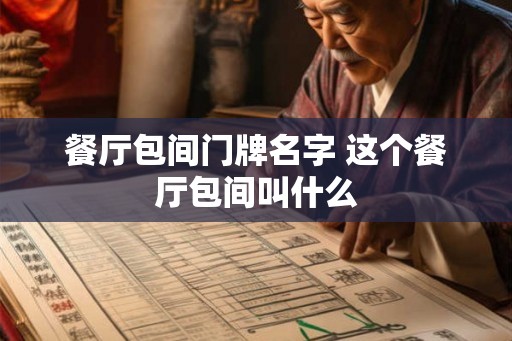 餐厅包间门牌名字 这个餐厅包间叫什么