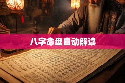 八字命盘自动解读 八字命盘自动解读