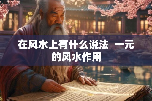 在风水上有什么说法  一元的风水作用