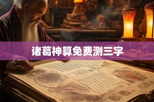 诸葛神算免费测三字