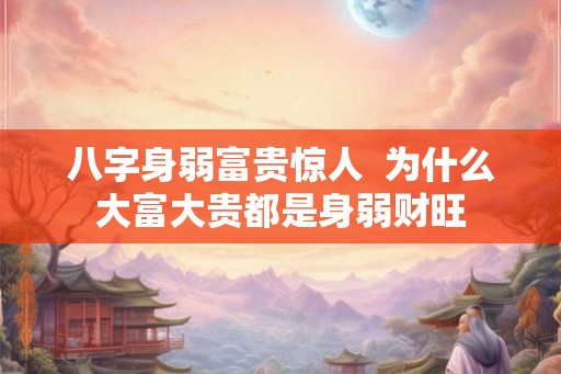 八字身弱富贵惊人  为什么大富大贵都是身弱财旺