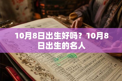 10月8日出生好吗？10月8日出生的名人