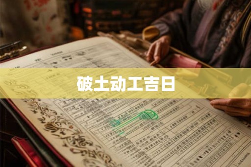 破土动工吉日