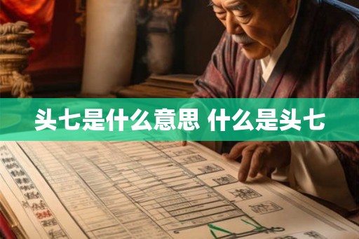 头七是什么意思 什么是头七