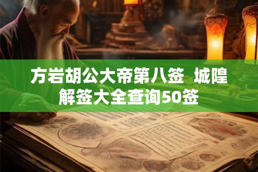 方岩胡公大帝第八签  城隍解签大全查询50签