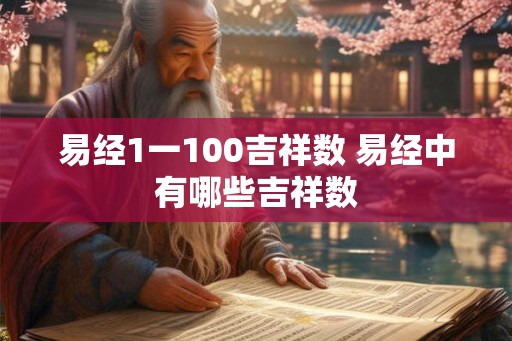 易经1一100吉祥数 易经中有哪些吉祥数