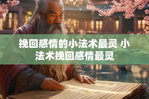 挽回感情的小法术最灵 小法术挽回感情最灵