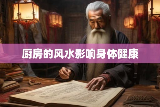 厨房的风水影响身体健康