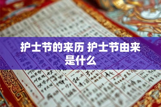 护士节的来历 护士节由来是什么