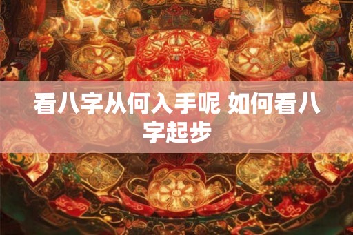 看八字从何入手呢 如何看八字起步