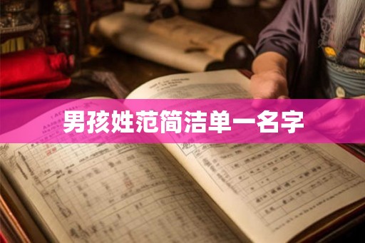 男孩姓范简洁单一名字