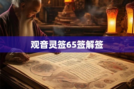 观音灵签65签解签
